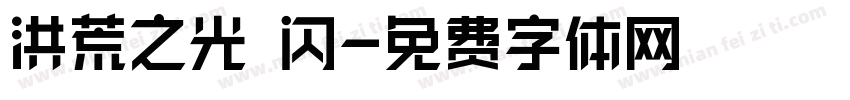 洪荒之光 闪字体转换